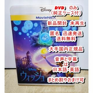 ディズニー(Disney)のバッグ付き！■未再生■　ウィッシュ　本編■　DVD　純正ケース付　新品開封(アニメ)