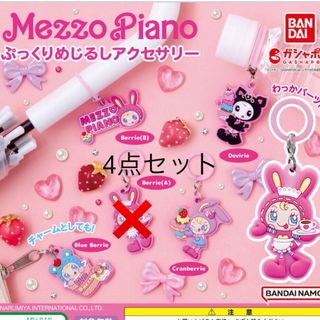 メゾピアノ(mezzo piano)のメゾピアノ めじるしアクセサリー 4点セット(キャラクターグッズ)