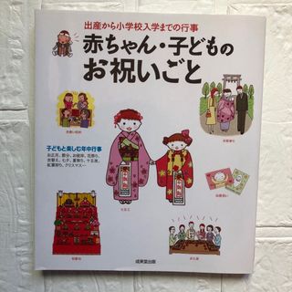 赤ちゃん・子どものお祝いごと 出産から小学校入学までの行事(住まい/暮らし/子育て)