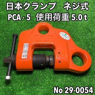 JAPAN CLAMP 日本クランプ  PCA-5 ネジ式クランプ 鋼材吊り(その他)