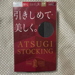 アツギ(Atsugi)の【未開封❗️】アツギ ストッキング 引きしめて美しく。ブラック M-L(3足組)(タイツ/ストッキング)