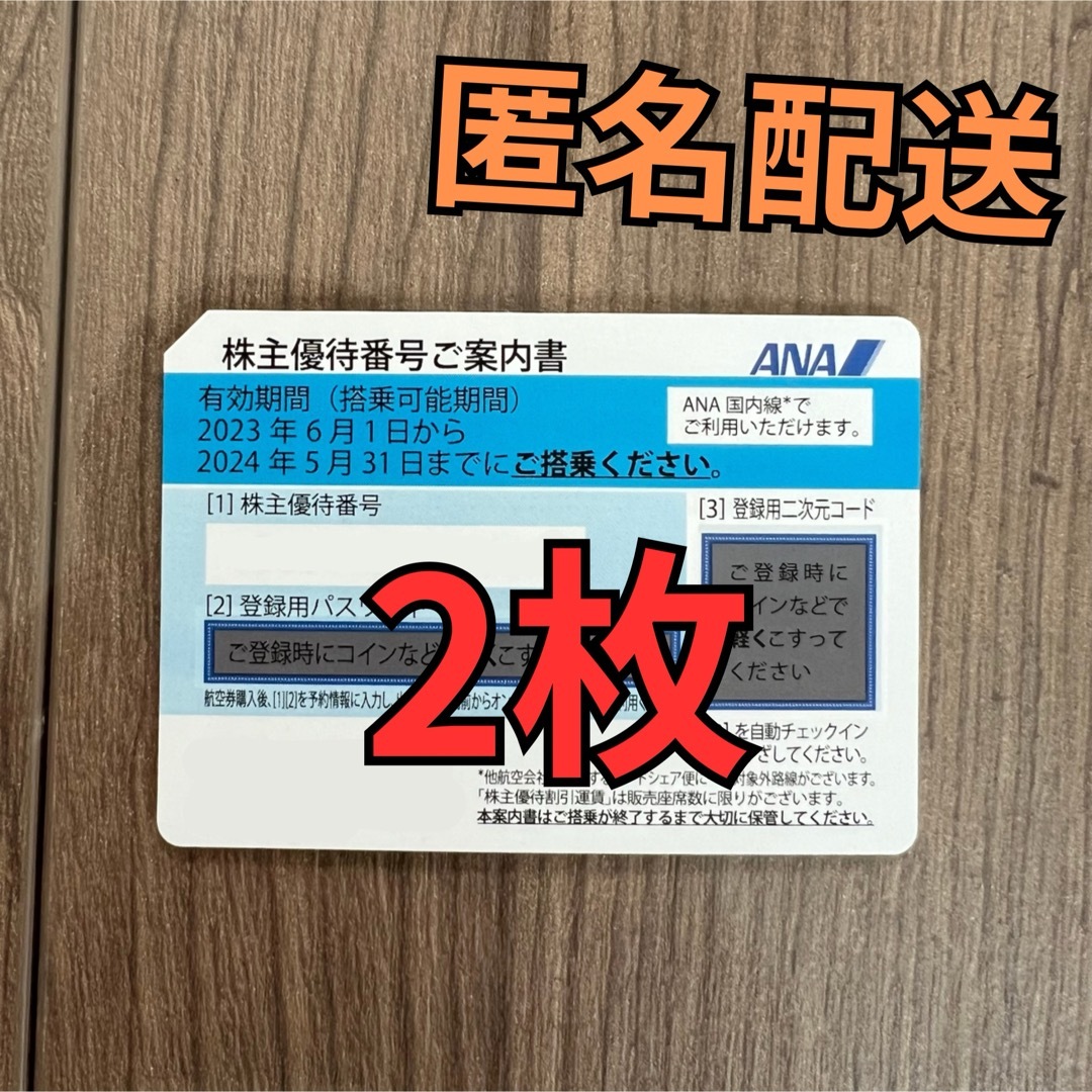 ANA株主優待券 2枚 チケットの乗車券/交通券(航空券)の商品写真