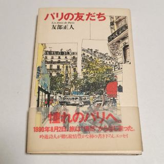 友部正人　本　パリの友だち　エッセイ　大栄出版(アート/エンタメ)