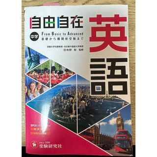 中学自由自在　英語(語学/参考書)