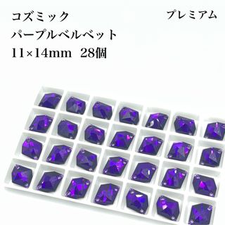 【プレミアム】パープルベルベット　コズミック　11×14ミリ  28個　