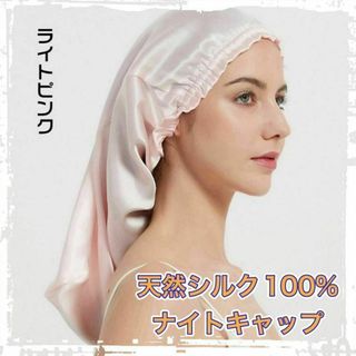 ナイトキャップ シルク100% ライトピンク ヘアケア シルクキャップ(その他)