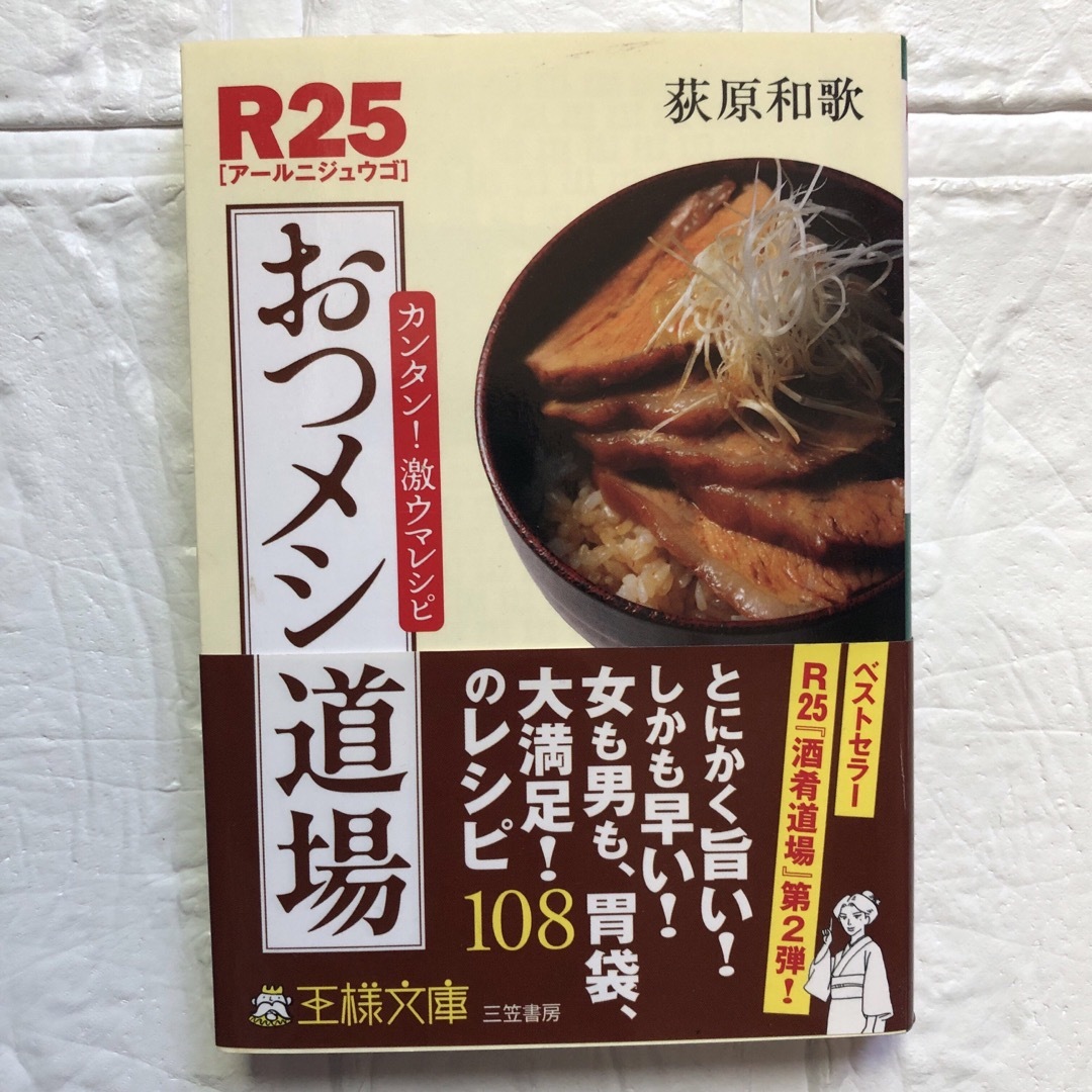 Ｒ２５おつメシ道場　カンタン！激ウマレシピ  荻原和歌／著 エンタメ/ホビーの本(料理/グルメ)の商品写真