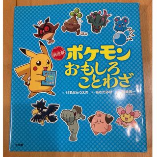 ポケモン(ポケモン)の学研 新迷解 ポケモン おもしろことわざ (絵本/児童書)