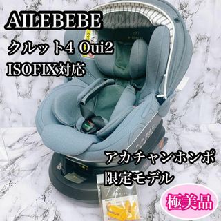 エールベベ(AILEBEBE)の【極美品】エールベベ　クルット4Oui2 ISOFIX アカチャンホンポ限定(自動車用チャイルドシート本体)