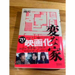 変な家　雨穴　映画化　話題本　ミステリー小説　飛鳥新社(文学/小説)