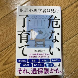 犯罪心理学者は見た危ない子育て(その他)