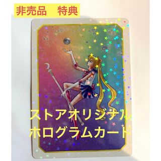 セーラームーン(セーラームーン)の☆未使用☆セーラームーンストア☆ノベルティ☆ストアオリジナルホログラムカード☆(カード)