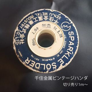 ビンテージ千住金属　スパークルハンダ　1ｍ〜切り売り　1φ　(エフェクター)