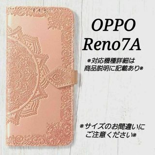 ◇OPPO Reno7 A ◇エンボス曼陀羅　ピンクゴールド　手帳型◇　D１(Androidケース)