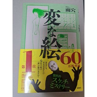 変な絵(文学/小説)