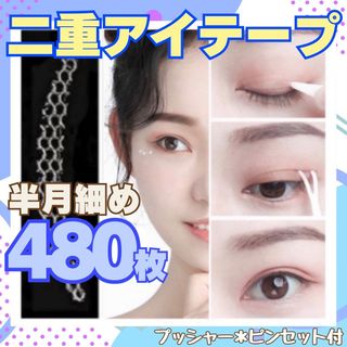 二重テープ アイプチ 半月細め 480枚 メッシュアイテープ(アイテープ)