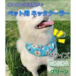 付き】M ネッククーラー グリーン　犬 ペット　暑さ対策 熱中>     <>>