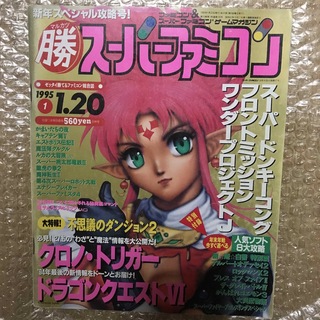 まる勝.スーパーファミコン.1995年1月号.(ゲーム)