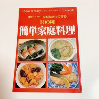 簡単家庭料理　ポピュラーな材料だけで作る100種(料理/グルメ)