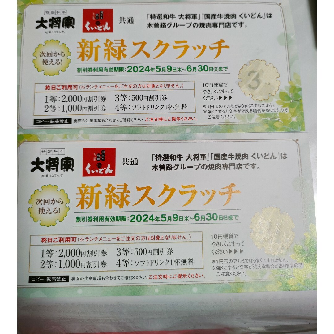 500円 × 2枚 大将軍　くいどん　共通　スクラッチくじ チケットの優待券/割引券(レストラン/食事券)の商品写真