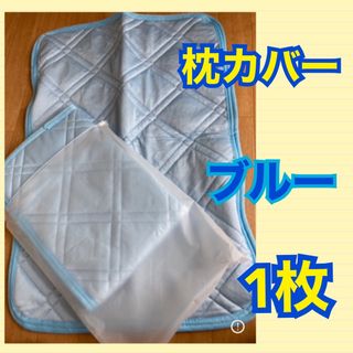 ひんやり枕マット　カバー　枕カバー　枕　ヒンヤリ　ブルー色　グレー色　50×70(シーツ/カバー)