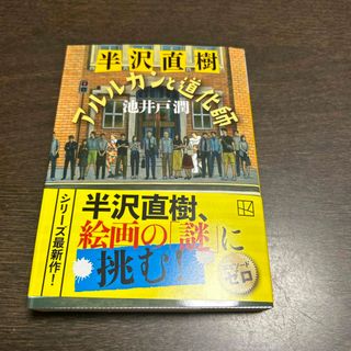 半沢直樹　アルルカンと道化師(その他)