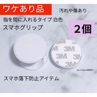 【訳あり品】2個 指を間に入れるタイプ スマホグリップ スマホスタンド(その他)