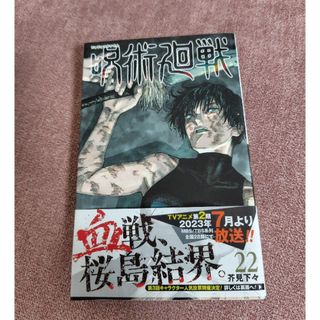 ジュジュツカイセン(呪術廻戦)の呪術廻戦22(その他)