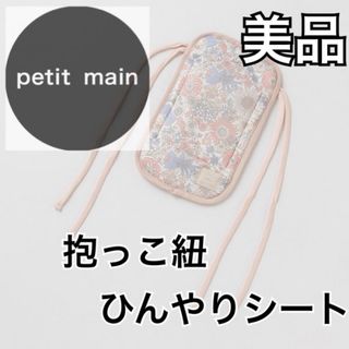 プティマイン(petit main)の今から使える★抱っこ紐ひんやりシート プティマイン 接触冷感素材(抱っこひも/おんぶひも)