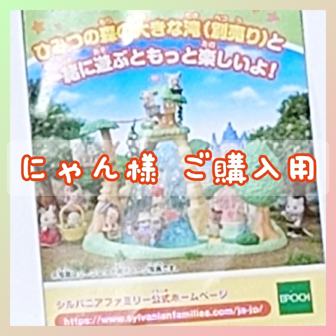 シルバニアファミリー(シルバニアファミリー)の【にゃん様 ご購入用】 エンタメ/ホビーのおもちゃ/ぬいぐるみ(キャラクターグッズ)の商品写真