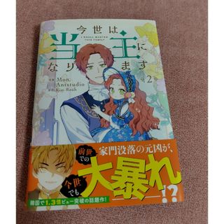 カドカワショテン(角川書店)の今世は当主になります2(その他)