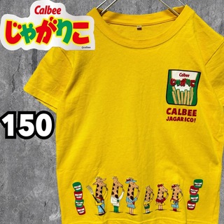カルビー(カルビー)の激レア キッズ じゃがりこTシャツ お菓子 カルビー 企業ロゴ 男女兼用 150(Tシャツ/カットソー)