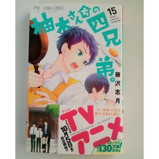 ショウガクカン(小学館)の（おまとめ）柚木さんちの四兄弟。15、16(少女漫画)