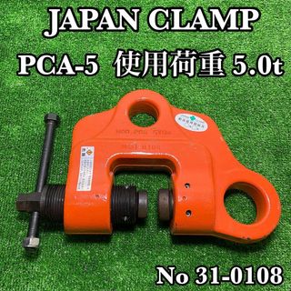 JAPAN CLAMP 日本クランプ  PCA-5 ネジ式クランプ 鋼材吊り(その他)