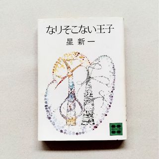 星新一　なりそこない王子(文学/小説)