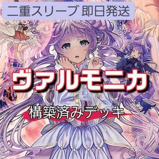 ユウギオウ(遊戯王)の山屋　即日発送　ヴァルモニカデッキ　天魔の聲選姫　ヴァルモニカ・シェルタ ヴァルモニカ・インヴィターレ ヴァルモニカ・ヴェルサーレ ヴァルモニカの神異-ゼブフェーラ　ヴァルモニカの神奏-ヴァーラル(Box/デッキ/パック)