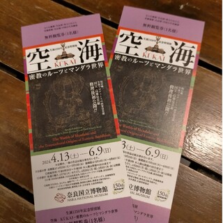 チケット2枚セット 空海 奈良国立博物館(美術館/博物館)