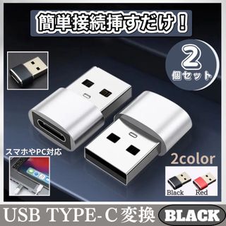 ★セール★ USB Type-C 変換 iPhone PC 2個セット ブラック(バッテリー/充電器)