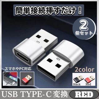 ★セール★ USB Type-C 変換 iPhone PC 2個セット レッド(バッテリー/充電器)