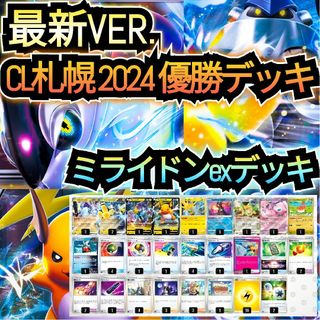 ポケモン(ポケモン)の【最新VER.】CL札幌 2024 優勝デッキ　ミライドンexデッキ　環境デッキ(シングルカード)