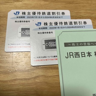JR西日本　株主優待　鉄道割引券　２枚　西日本旅客鉄道