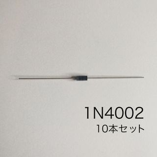 1N4002 100V 1A 汎用整流用ダイオード  10本セット(エフェクター)