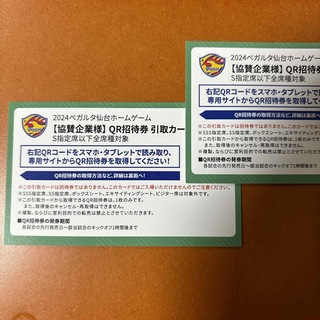 2024 ベガルタ仙台ホームゲーム S指定席 QR招待券 引取カード 2枚(サッカー)