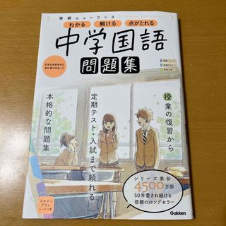 ガッケン(学研)の学研ニューコース問題集　中学国語(語学/参考書)