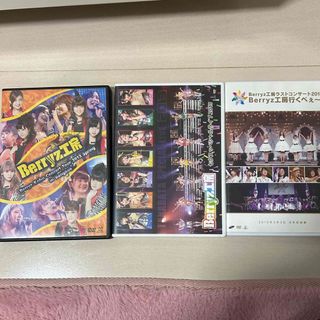 Berryz工房　DVDセット(アイドル)