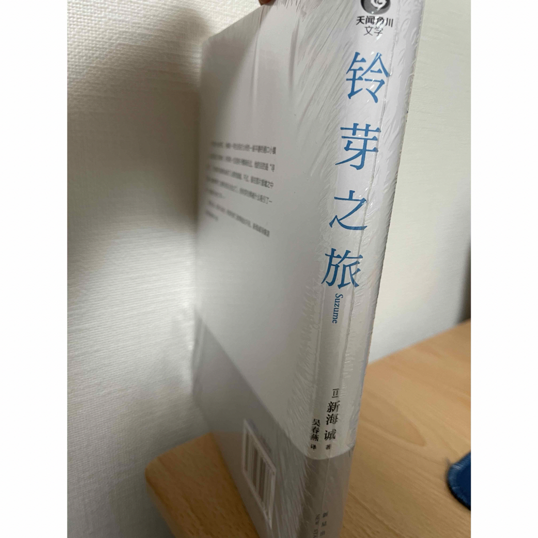 すずめの戸締り 中国語版 铃芽之旅 新海誠 エンタメ/ホビーの本(文学/小説)の商品写真