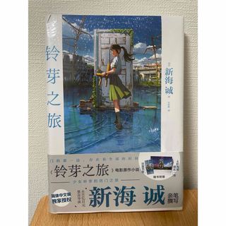 すずめの戸締り 中国語版 铃芽之旅 新海誠(文学/小説)