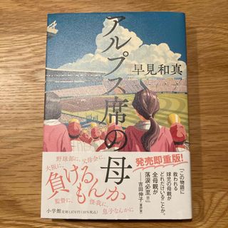 ショウガクカン(小学館)のアルプス席の母(文学/小説)