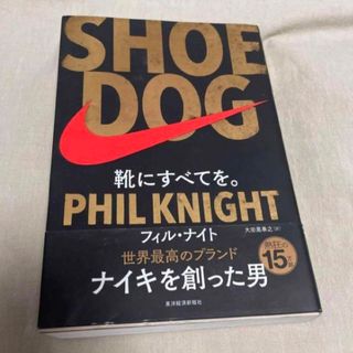 「ＳＨＯＥ　ＤＯＧ 靴にすべてを。」  フィル・ナイト、大田黒奉之(ビジネス/経済)