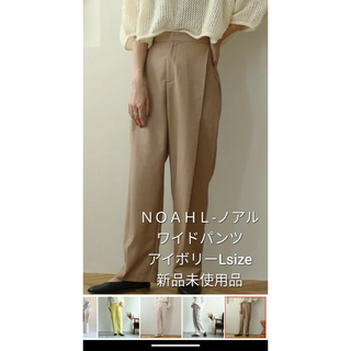 ＮＯＡＨＬ　ワイドパンツ　ベージュ(カジュアルパンツ)